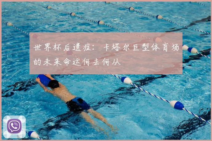 世界杯后遗症:卡塔尔巨型体育场的未来命运何去何从