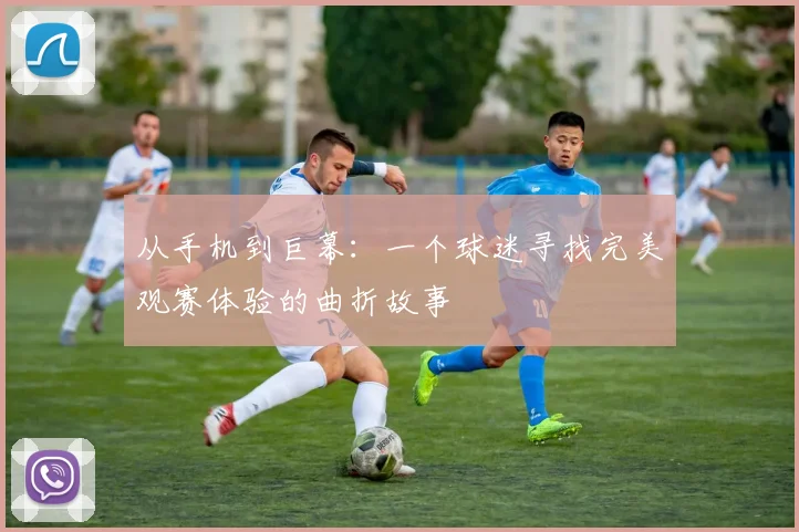 从手机到巨幕：一个球迷寻找完美观赛体验的曲折故事