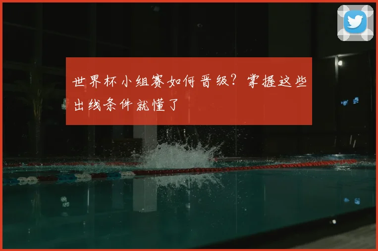 世界杯小组赛如何晋级?掌握这些出线条件就懂了