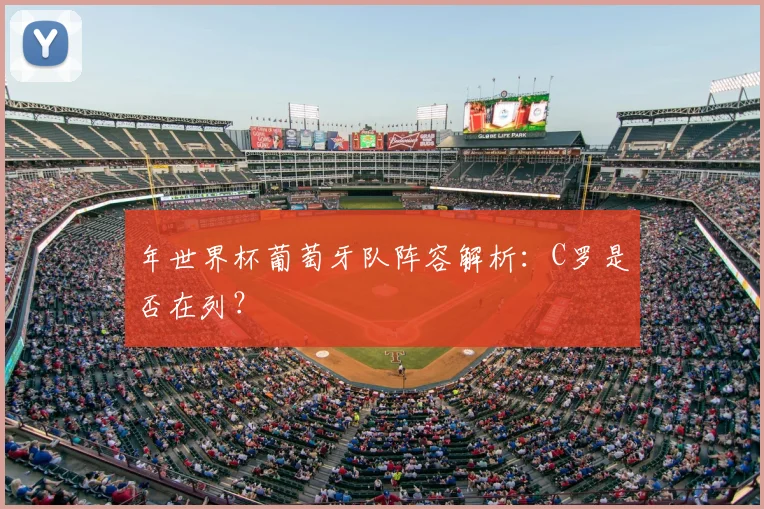 年世界杯葡萄牙队阵容解析：C罗是否在列？