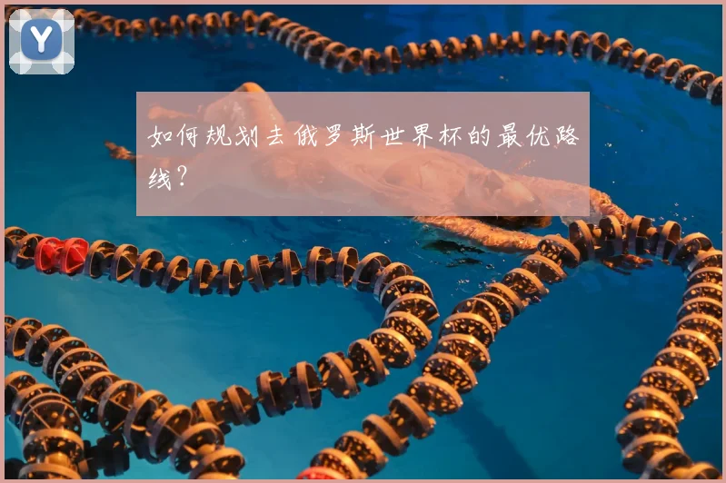 如何规划去俄罗斯世界杯的最优路线?