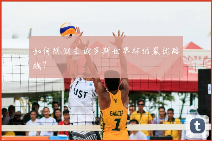 如何规划去俄罗斯世界杯的最优路线？